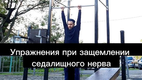 Упражнения при защемлении седалищного нерва || Грижа позвоночника ...