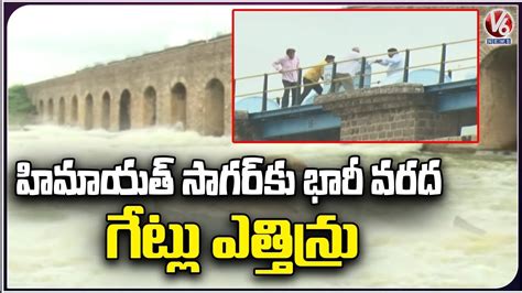 Himayat Sagar Gates Lifted Due To Heavy Water Inflow V News Youtube