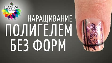 Наращивание ногтей Полигелем без форм - YouTube