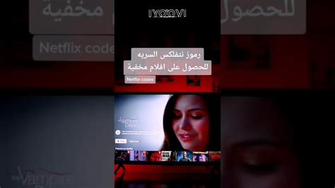 كيفية الحصول على افلام مخفية على نتفلكس رموز نتفلكس السرية Youtube