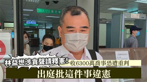 林益世涉貪聲請釋憲！收6300萬喬事恐遭重判 出庭批這件事違憲｜壹蘋新聞網 Youtube