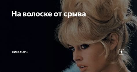 На волоске от срыва | Ника Марш | Дзен
