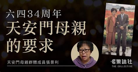 六四34｜天安門母親發言 張景利：他們是條鮮活的生命 集誌社