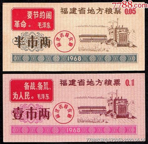 福建省1968年粮票（大全套、语录票、该票全新品可遇不可求！）粮票收藏票证【7788收藏收藏热线】