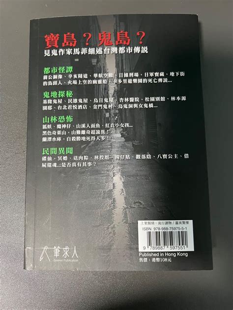 鬼島驚奇—台灣都市傳說（馬菲） 興趣及遊戲 書本 And 文具 小說 And 故事書 Carousell