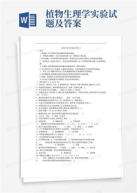 植物生理学实验试题及答案word模板下载编号ldemkwwy熊猫办公