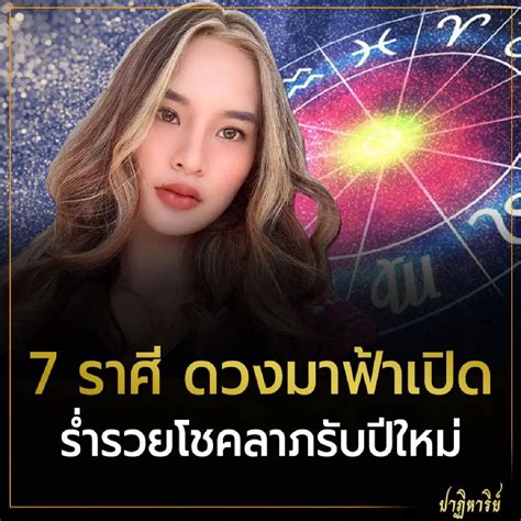 7 ราศี ดวงมาฟ้าเปิด ร่ำรวยโชคลาภรับปีใหม่