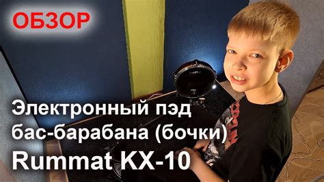Обзор пэда бас-бочки Rummat KX-10 - YouTube