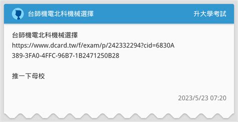 台師機電北科機械選擇 升大學考試板 Dcard