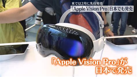 ゴーグル型端末「apple Vision Pro」日本で販売スタート（2024年6月28日掲載）｜日テレnews Nnn