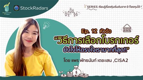 วธการเลอกโบรกเกอรใหตรงใจเรามากทสด l เรยนรเรองหน EP 12