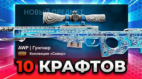 10 КРАФТОВ ПОДРЯД | ПУТЬ ДО АВП ГУНГНИР | ЧАСТЬ1 CS:GO - YouTube