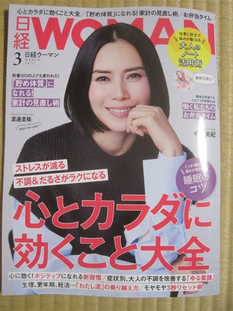 【目立った傷や汚れなし】★最新号 日経ウーマン2023年3月 中谷美紀 心とカラダに効くこと大全の落札情報詳細 ヤフオク落札価格検索 オークフリー