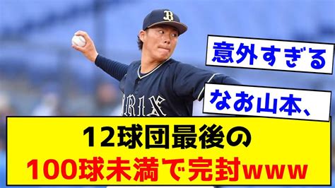 【意外すぎ】12球団最後の100球未満で完封 ←予想外の奴がいるw【なんj反応集】 Youtube