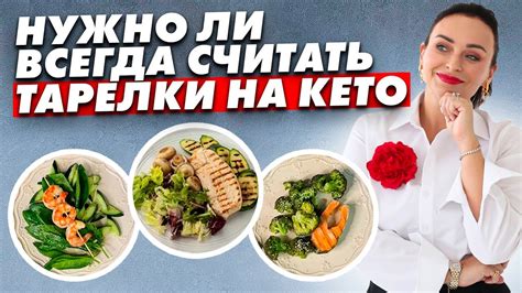 Как быстро считать тарелки на кето диете? - YouTube