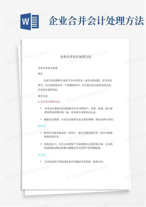 企业合并会计处理方法word模板下载编号qrgerwbm熊猫办公