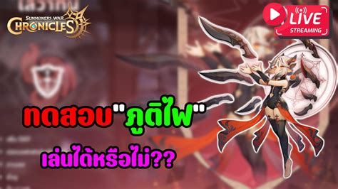 Summoners War Chronicle 258 ทดสอบมอนใหม่ตัวแรกภูติไฟ ใช้งานได้