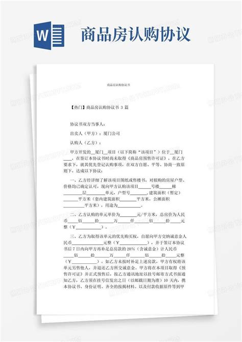 实用的商品房认购协议书 标准版 Word模板下载 编号qnomzeol 熊猫办公