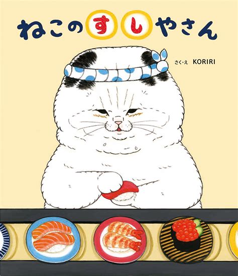 Koririさんミニ絵本原画展『ねこのすしやさん』開催！ 金の星社