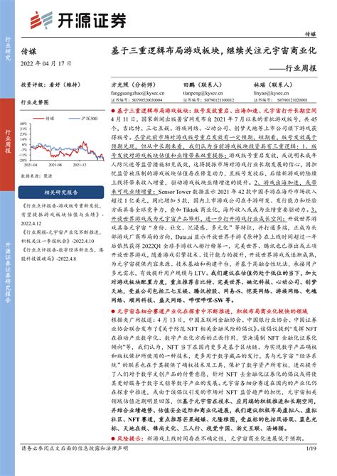 传媒行业周报：基于三重逻辑布局游戏板块，继续关注元宇宙商业化 洞见研报 行业报告