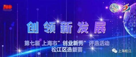 最高可获15万元补贴！松江“创业新秀”评选等你来上海市