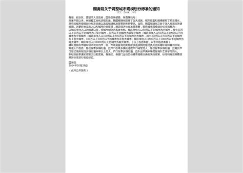 国发 2014 51号：国务院关于调整城市规模划分标准的通知