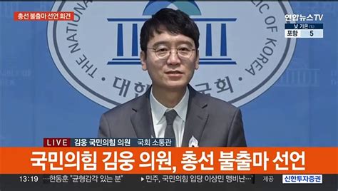 현장연결 국민의힘 김웅 의원 총선 불출마 선언 동영상 Dailymotion