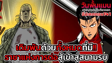 วันพั้นแมน ตอนที่ 141👊 ราชาแห่งการต่อสู้ลงสนาม คิงและกระบองเหล็กก่อตั้ง