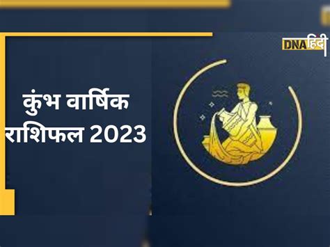 Aquarius Yearly Horoscope 2023 कुंभ के लिए कैसा रहेगा साल 2023 जानें करियर कारोबार आर्थिक