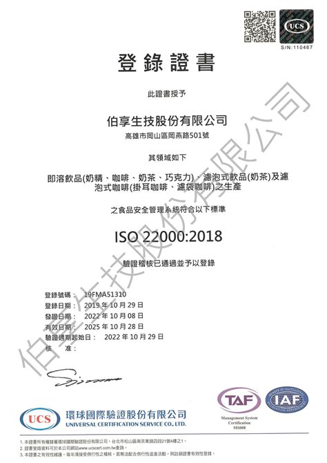 伯享iso證書 中文 ※2022年至2025年※