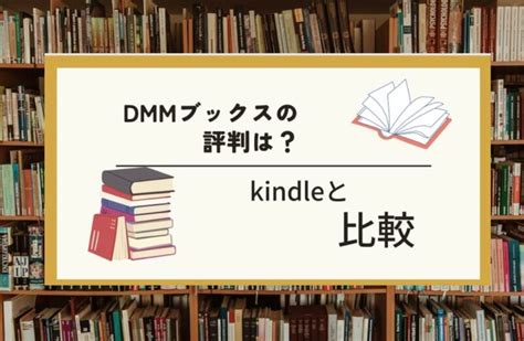 Dmmブックスの使い勝手はいい？kindleストアと徹底比較【ヘビーユーザーが解説】 かべちょろの読書ブログ