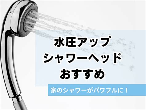 水圧アップシャワーヘッド人気おすすめ12選！節水・節約に【塩素除去効果も】 マイナビおすすめナビ