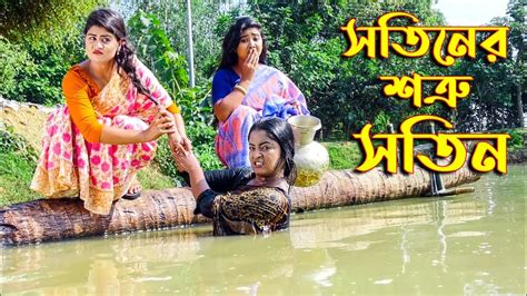 সতীনের শত্রু সতীন Sotiner Sotru Sotin Othoi Natok Bangla New