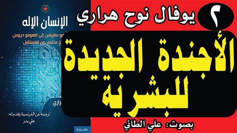 2كتاب الانسان الاله تأليف يوفال نوح هراري الأجندة الجديدة للبشرية