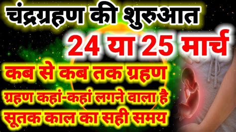 25 March Chandra Grahan Grahan Kitne Baje Lagega Chandra Grahan Kab