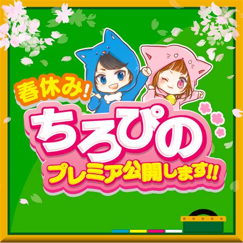 ちろぴの🐶🐱🌼マイクラ ロブロックス On Twitter 🌼【春休みはちろぴのプレミア公開🐶🐱】 春休み3月は、プレミア公開を