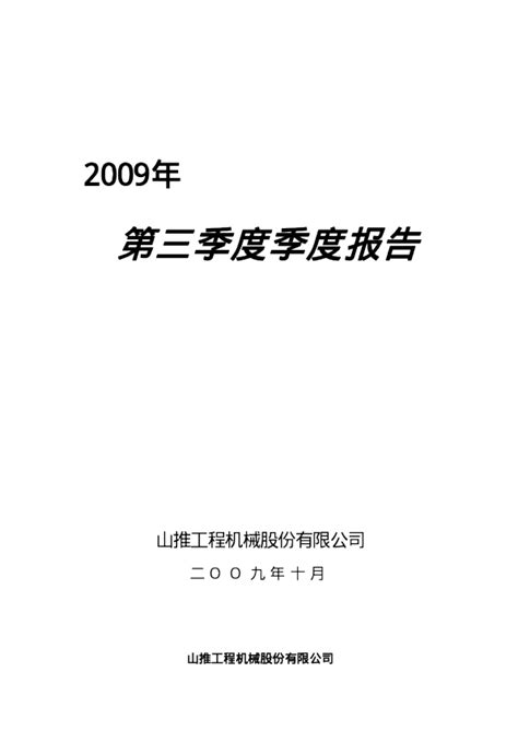 山推股份：2009年第三季度报告