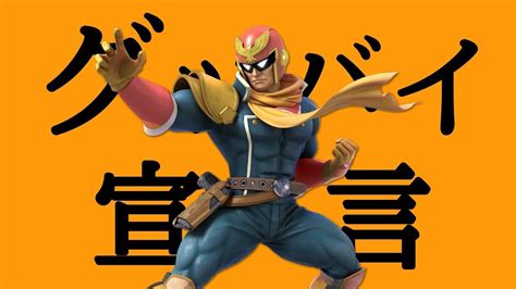 Ssbu Captain Falcon Montage Sp Youtube