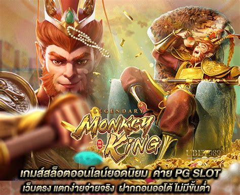 Legendary Monkey King รีวิวสล็อต ราชาวานร สล็อตแตกง่าย Pgslot