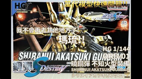 萬代HG 1 144 曉鋼彈 不知火型裝備 機動戰士鋼彈SEED DESTINY系列快速開箱 SHIRANUI AKATSUKI