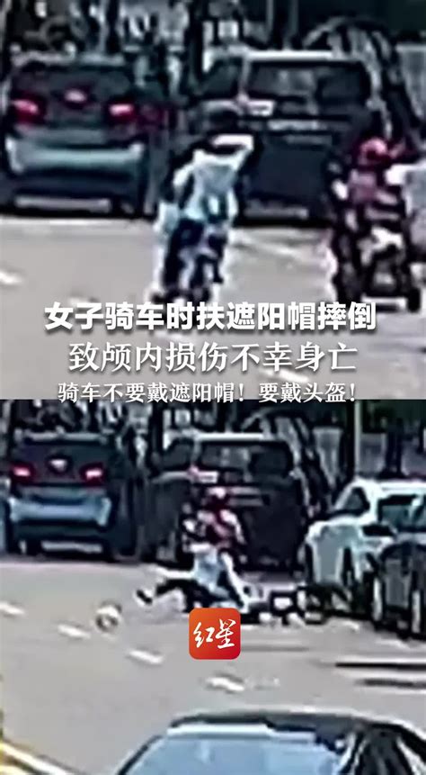 女子骑车时扶遮阳帽摔倒，致颅内损伤不幸身亡，公安提醒：骑车慎戴遮阳帽，要戴头盔 凤凰网视频 凤凰网