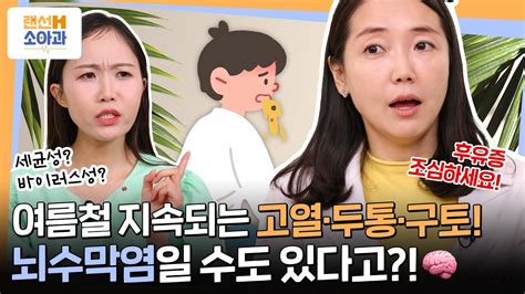 랜선h소아과 6편 여름에 열 펄펄💦 우리 아이 감기 아닌 뇌수막염일 수도 ㅣ뇌수막염 편 Youtube