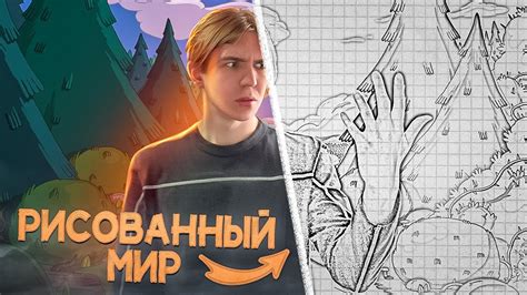 😱 ПОПАЛ В НАРИСОВАННЫЙ МИР - YouTube