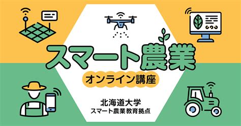 スマート農業オンライン講座