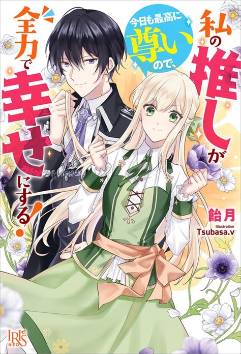 私の推しが今日も最高に尊いので、全力で幸せにする！【特典ss付】 新文芸・ブックス 飴月 Tsubasa V（アイリスneo）：電子書籍