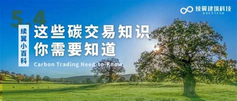 续翼小百科｜建筑如何参与碳交易？ 知乎