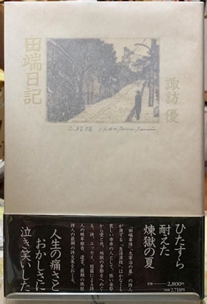 田端日記諏訪優 ととら堂 古本、中古本、古書籍の通販は「日本の古本屋」