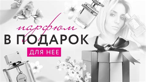 Подборка парфюмов в подарок женщине на Новый Год - YouTube