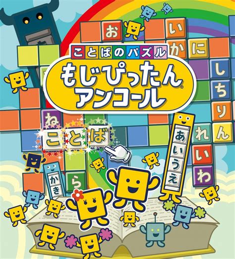 『ことばのパズル もじぴったんアンコール』ps4、pc、スマホ向けに2021年4月8日発売決定！ Pvも公開 ｜ ガジェット通信 Getnews