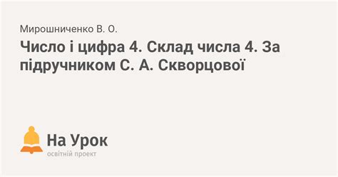 Число і цифра 4. Склад числа 4. За підручником С. А. Скворцової
